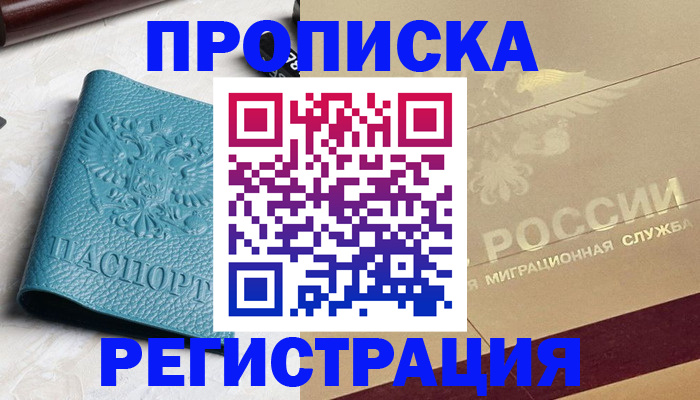 временная регистрация купить в Саранске